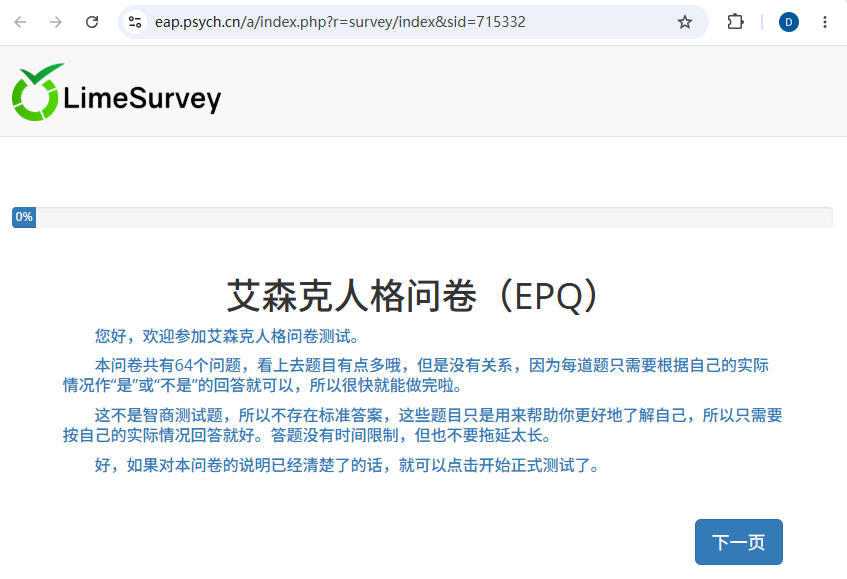 中科院心理所EPQ测试