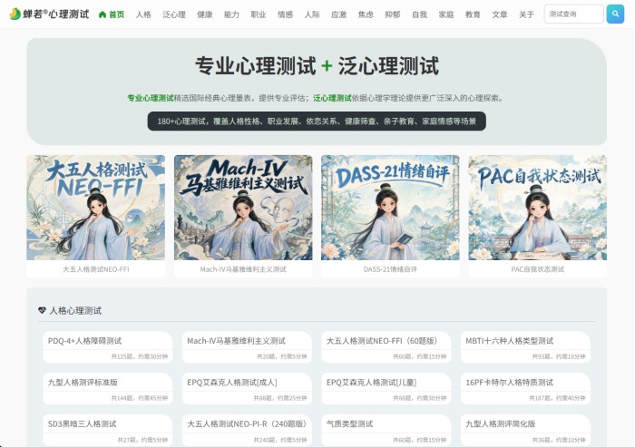 蝉若心理测试网站