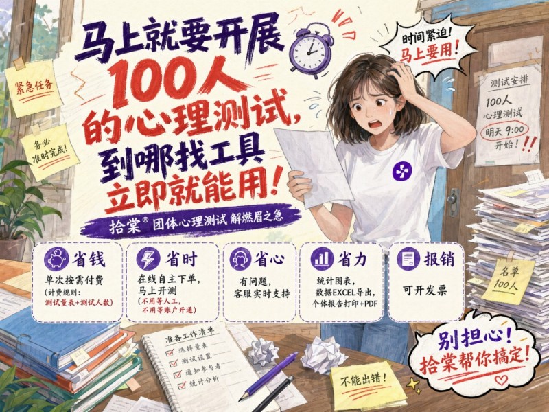 半小时后就要开展100人的心理测试，到哪找工具立即就能用