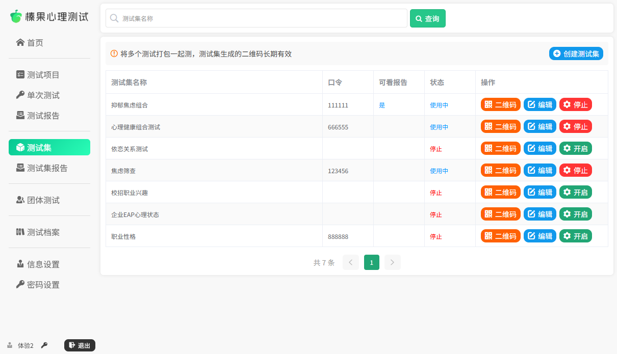 拾棠榛果心理测试系统-测试集