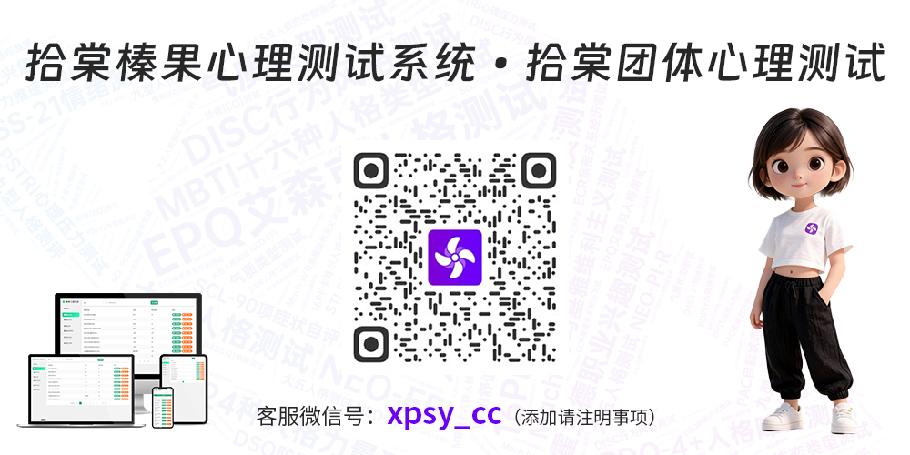 拾棠榛果心理测试系统咨询可添加微信：xpsy_cc
