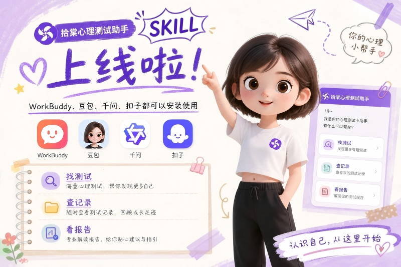 拾棠心理测试助手上线啦