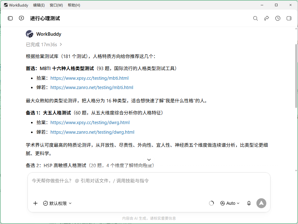 拾棠心理测试助手推荐心理测试