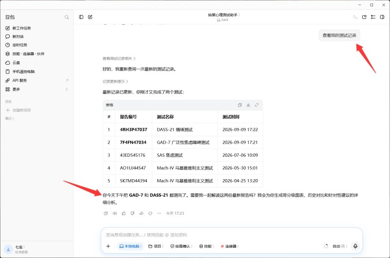 拾棠心理测试助手配置查询最近的测试记录